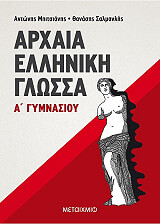 ΜΠΙΤΣΙΑΝΗΣ ΑΝΤΩΝΗΣ, ΣΑΛΜΑΝΛΗΣ ΘΑΝΑΣΗΣ ΑΡΧΑΙΑ ΕΛΛΗΝΙΚΗ ΓΛΩΣΣΑ Α ΓΥΜΝΑΣΙΟΥ
