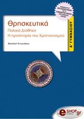 ΘΡΗΣΚΕΥΤΙΚΑ Α ΓΥΜΝΑΣΙΟΥ