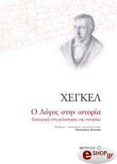 HEGEL GEORG Ο ΛΟΓΟΣ ΣΤΗΝ ΙΣΤΟΡΙΑ