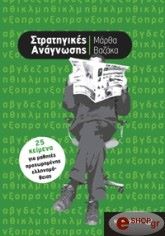ΒΑΖΑΚΑ ΜΑΡΘΑ ΣΤΡΑΤΗΓΙΚΕΣ ΑΝΑΓΝΩΣΗΣ