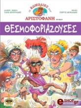 ΣΥΛΛΟΓΙΚΟ ΕΡΓΟ ΘΕΣΜΟΦΟΡΙΑΖΟΥΣΕΣ