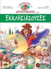 ΕΚΚΛΗΣΙΑΖΟΥΣΕΣ