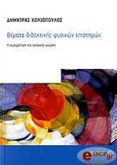 ΘΕΜΑΤΑ ΔΙΔΑΚΤΙΚΗΣ ΦΥΣΙΚΩΝ ΕΠΙΣΤΗΜΩΝ