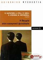 Η ΘΕΩΡΙΑ ΣΤΗΝ ΚΟΙΝΩΝΙΚΗ ΨΥΧΟΛΟΓΙΑ