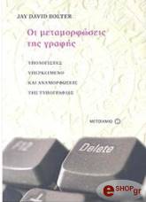 ΜΠΟΤΛΕΡ ΝΤΕΙΒΙΝΤ ΤΖΕΙ ΟΙ ΜΕΤΑΜΟΡΦΩΣΕΙΣ ΤΗΣ ΓΡΑΦΗΣ