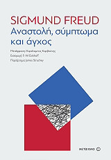 FREUD SIGMUND ΑΝΑΣΤΟΛΗ ΣΥΜΠΤΩΜΑ ΚΑΙ ΑΓΧΟΣ
