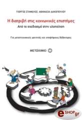 Η ΔΙΑΤΡΙΒΗ ΣΤΙΣ ΚΟΙΝΩΝΙΚΕΣ ΕΠΙΣΤΗΜΕΣ