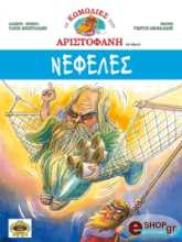 ΝΕΦΕΛΕΣ