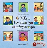 VERDICK ELIZABETH ΟΙ ΛΕΞΕΙΣ ΔΕΝ ΕΙΝΑΙ ΓΙΑ ΝΑ ΠΛΗΓΩΝΟΥΜΕ