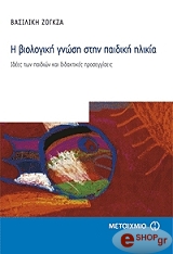 ΖΟΓΚΖΑ ΒΑΣΙΛΙΚΗ Η ΒΙΟΛΟΓΙΚΗ ΓΝΩΣΗ ΣΤΗΝ ΠΑΙΔΙΚΗ ΗΛΙΚΙΑ