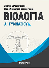 ΣΑΛΑΜΑΣΤΡΑΚΗΣ Σ., ΜΠΑΡΜΠΡΗ ΣΑΛΑΜΑΣΤΡΑΚΗ ΜΑΡΙΑ ΒΙΟΛΟΓΙΑ Α ΓΥΜΝΑΣΙΟΥ