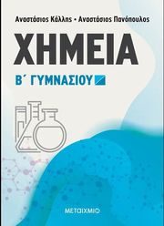 ΚΑΛΛΗΣ Α., ΠΑΝΟΠΟΥΛΟΣ ΑΝΑΣΤΑΣΙΟΣ ΧΗΜΕΙΑ Β ΓΥΜΝΑΣΙΟΥ