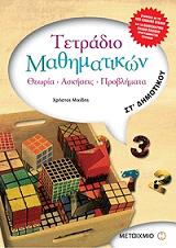 ΜΙΧΙΔΗΣ ΧΡΗΣΤΟΣ ΤΕΤΡΑΔΙΟ ΜΑΘΗΜΑΤΙΚΩΝ ΣΤ ΔΗΜΟΤΙΚΟΥ