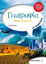 ΣΟΥΛΑΝΗ ΦΙΛΙΩ ΓΕΩΓΡΑΦΙΑ ΣΤ ΔΗΜΟΤΙΚΟΥ ΜΑΘΑΙΝΩ ΓΙΑ ΤΗ ΓΗ