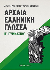 ΜΠΙΤΣΙΑΝΗΣ ΑΝΤΩΝΗΣ, ΣΑΛΜΑΝΛΗΣ ΘΑΝΑΣΗΣ ΑΡΧΑΙΑ ΕΛΛΗΝΙΚΗ ΓΛΩΣΣΑ Β ΓΥΜΝΑΣΙΟΥ