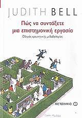 ΜΠΕΛΛ ΤΖΟΥΝΤΙΘ ΠΩΣ ΝΑ ΣΥΝΤΑΞΕΤΕ ΜΙΑ ΕΠΙΣΤΗΜΟΝΙΚΗ ΕΡΓΑΣΙΑ