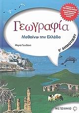 ΓΟΝΙΔΑΚΗ ΜΑΡΙΑ ΓΕΩΓΡΑΦΙΑ Ε ΔΗΜΟΤΙΚΟΥ