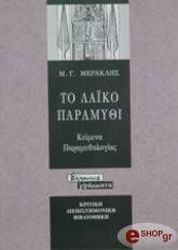 ΜΕΡΑΚΛΗΣ ΜΙΧΑΛΗΣ ΤΟ ΛΑΪΚΟ ΠΑΡΑΜΥΘΙ