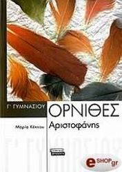 ΚΕΚΚΟΥ ΜΑΡΙΑ ΑΡΙΣΤΟΦΑΝΗ ΟΡΝΙΘΕΣ Γ ΓΥΜΝΑΣΙΟΥ