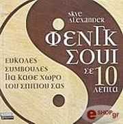 ΣΚΥ ΑΛΕΞΑΝΤΕΡ ΦΕΝΓΚ ΣΟΥΙ ΣΕ 10 ΛΕΠΤΑ