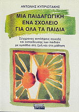 ΚΥΠΡΙΩΤΑΚΗΣ ΑΝΤΩΝΗΣ ΜΙΑ ΠΑΙΔΑΓΩΓΙΚΗ ΕΝΑ ΣΧΟΛΕΙΟ ΓΙΑ ΟΛΑ ΤΑ ΠΑΙΔΙΑ