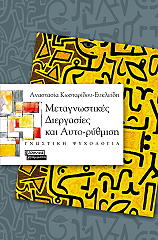 ΚΩΣΤΑΡΙΔΟΥ ΕΥΚΛΕΙΔΗ ΑΝΑΣΤΑΣΙΑ ΜΕΤΑΓΝΩΣΤΙΚΕΣ ΔΙΕΡΓΑΣΙΕΣ ΚΑΙ ΑΥΤΟΡΥΘΜΙΣΗ