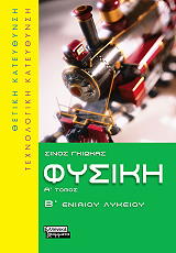 ΓΚΙΩΚΑΣ ΣΙΝΟΣ ΦΥΣΙΚΗ Β ΛΥΚΕΙΟΥ Α ΤΟΜΟΣ