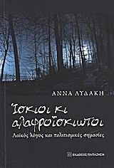 ΛΥΔΑΚΗ ΑΝΝΑ ΙΣΚΙΟΙ ΚΙ ΑΛΑΦΡΟΙΣΚΙΩΤΟΙ