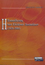 Η ΕΚΠΑΙΔΕΥΣΗ ΤΩΝ ΕΛΛΗΝΩΝ ΔΑΣΚΑΛΩΝ 1828 - 2000