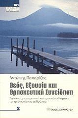 ΠΑΠΑΡΙΖΟΣ ΑΝΤΩΝΗΣ ΘΕΟΣ ΕΞΟΥΣΙΑ ΚΑΙ ΘΡΗΣΚΕΥΤΙΚΗ ΣΥΝΕΙΔΗΣΗ