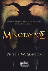 ΣΙΜΣΟΝ ΦΙΛΙΠ ΜΙΝΩΤΑΥΡΟΣ