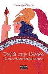 ΖΑΝΕΤΟ ΤΖΟΥΖΕΠΕ ΤΑΞΙΔΙ ΣΤΗΝ ΕΛΛΑΔΑ