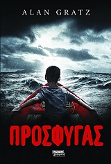 ΓΚΡΑΤΖ ΑΛΑΝ ΠΡΟΣΦΥΓΑΣ