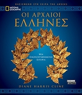 ΚΛΙΝ ΧΑΡΙΣ ΝΤΑΙΑΝ ΟΙ ΑΡΧΑΙΟΙ ΕΛΛΗΝΕΣ
