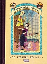 SNICKET LEMONY ΜΙΑ ΣΕΙΡΑ ΑΠΟ ΑΤΥΧΗ ΓΕΓΟΝΟΤΑ 5 ΤΟ ΑΥΣΤΗΡΟ ΣΧΟΛΕΙΟ