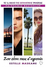 ΜΑΣΚΑΜ ΕΣΤΕΛ ΣΟΥ ΕΙΠΑ ΠΩΣ Σ ΑΓΑΠΩ;