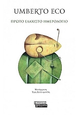 ECO UMBERTO ΠΡΩΤΟ ΕΛΑΧΙΣΤΟ ΗΜΕΡΟΛΟΓΙΟ