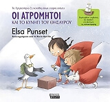 ΟΙ ΑΤΡΟΜΗΤΟΙ ΚΑΙ ΤΟ ΚΥΝΗΓΙ ΤΟΥ ΘΗΣΑΥΡΟΥ