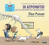 ΟΙ ΑΤΡΟΜΗΤΟΙ ΚΑΙ ΤΟ ΜΥΣΤΗΡΙΟ ΤΟΥ ΔΕΙΝΟΣΑΥΡΟΥ