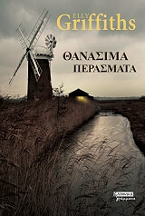 ΓΚΡΙΦΙΘΣ ΕΛΙ ΘΑΝΑΣΙΜΑ ΠΕΡΑΣΜΑΤΑ