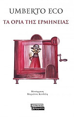 ECO UMBERTO ΤΑ ΟΡΙΑ ΤΗΣ ΕΡΜΗΝΕΙΑΣ