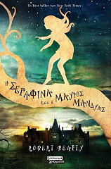 ΜΠΙΟΥΤΙ ΡΟΜΠΕΡΤ Η ΣΕΡΑΦΙΝΑ ΚΑΙ Ο ΜΑΥΡΟΣ ΜΑΝΔΥΑΣ