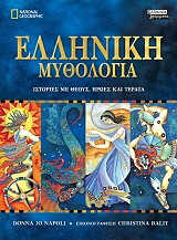 ΝΑΠΟΛΙ ΝΤΟΝΑ ΤΖΟ ΕΛΛΗΝΙΚΗ ΜΥΘΟΛΟΓΙΑ