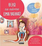 ΘΕΛΩ ΤΑ ΠΑΝΤΑ ΕΙΜΑΙ ΒΑΣΙΛΙΑΣ