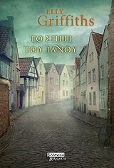 ΓΚΡΙΦΙΘΣ ΕΛΙ ΤΟ ΣΠΙΤΙ ΤΟΥ ΙΑΝΟΥ