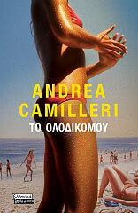 CAMILLERI ANDREA ΤΟ ΟΛΟΔΙΚΟ ΜΟΥ