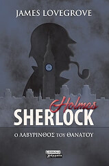 ΛΑΒΓΚΡΟΟΥΒ ΤΖΕΙΜΣ SHERLOCK HOLMES Ο ΛΑΒΥΡΙΝΘΟΣ ΤΟΥ ΘΑΝΑΤΟΥ