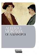 ΟΙ ΑΔΙΑΦΟΡΟΙ