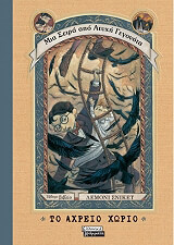 SNICKET LEMONY ΜΙΑ ΣΕΙΡΑ ΑΠΟ ΑΤΥΧΗ ΓΕΓΟΝΟΤΑ 7 ΤΟ ΑΧΡΕΙΟ ΧΩΡΙΟ