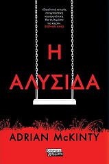 MCKINTY ADRIAN Η ΑΛΥΣΙΔΑ